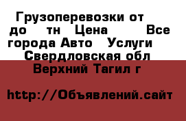 Грузоперевозки от 1,5 до 22 тн › Цена ­ 38 - Все города Авто » Услуги   . Свердловская обл.,Верхний Тагил г.